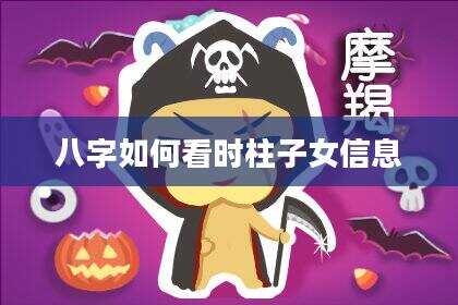 八字如何看时柱子女信息