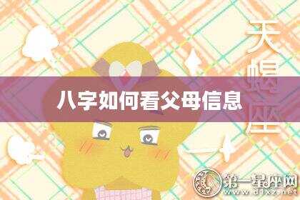 八字如何看父母信息