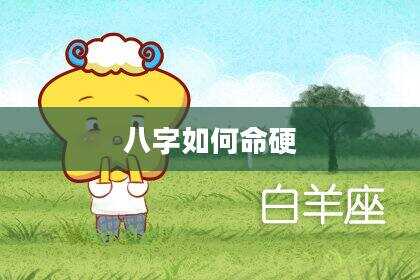 八字如何命硬