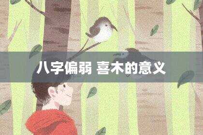 八字偏弱 喜木的意义