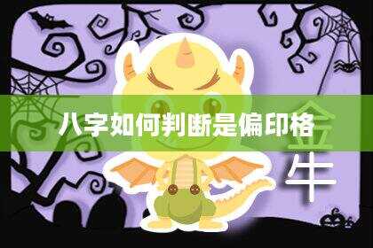 八字如何判断是偏印格