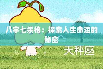 八字七杀格：探索人生命运的秘密