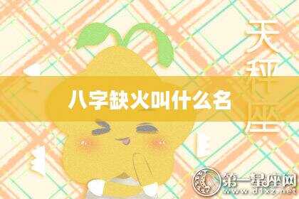 八字缺火叫什么名