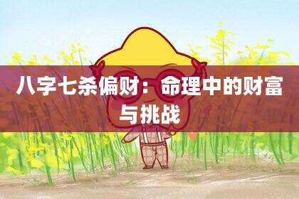 八字七杀偏财：命理中的财富与挑战