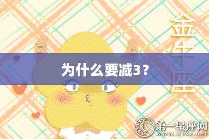 为什么要减3？