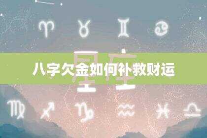 八字欠金如何补救财运