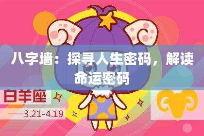 八字墙：探寻人生密码，解读命运密码