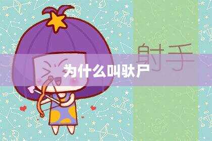 为什么叫驮尸