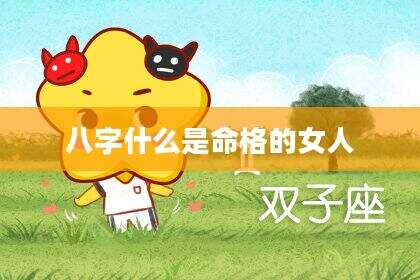 八字什么是命格的女人