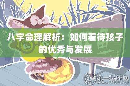 八字命理解析：如何看待孩子的优秀与发展
