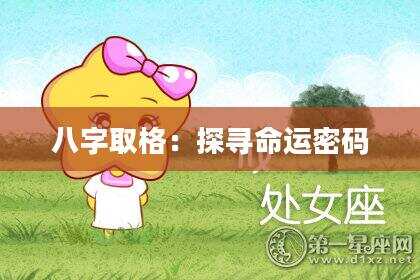 八字取格：探寻命运密码