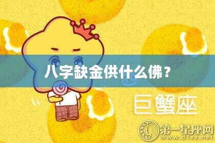 八字缺金供什么佛？