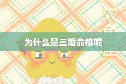 为什么是三婚命格呢