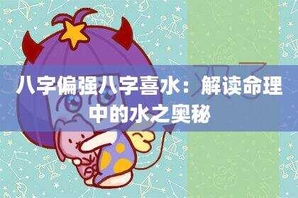 八字偏强八字喜水：解读命理中的水之奥秘