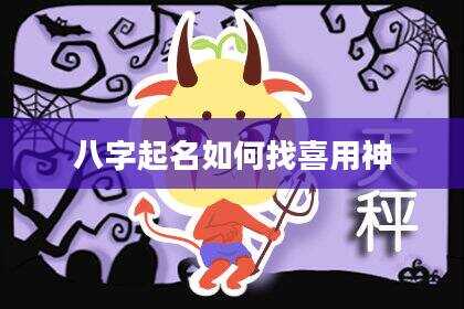 八字起名如何找喜用神