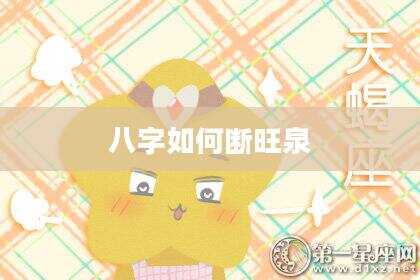 八字如何断旺泉