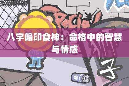 八字偏印食神：命格中的智慧与情感