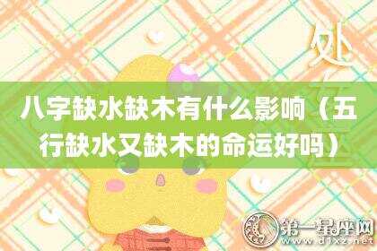 八字缺水缺木有什么影响（五行缺水又缺木的命运好吗）
