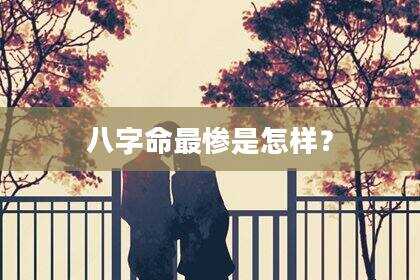 八字命最惨是怎样？