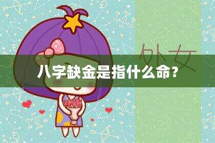 八字缺金是指什么命？