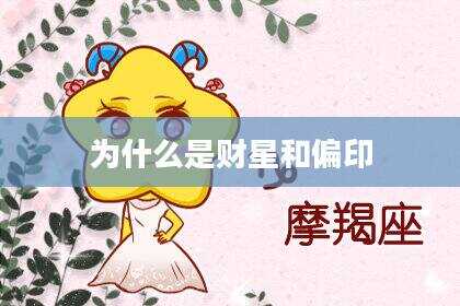 为什么是财星和偏印