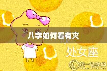八字如何看有灾