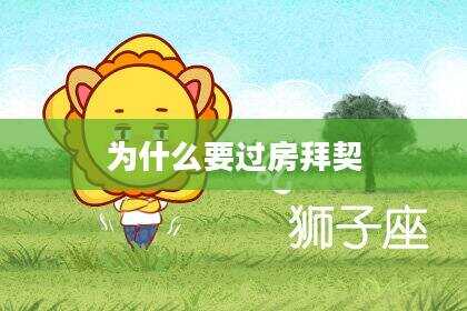 为什么要过房拜契
