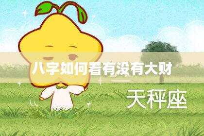 八字如何看有没有大财