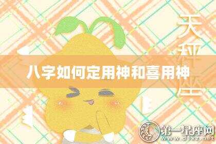 八字如何定用神和喜用神