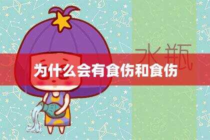 为什么会有食伤和食伤