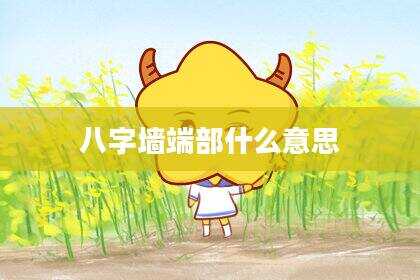 八字墙端部什么意思