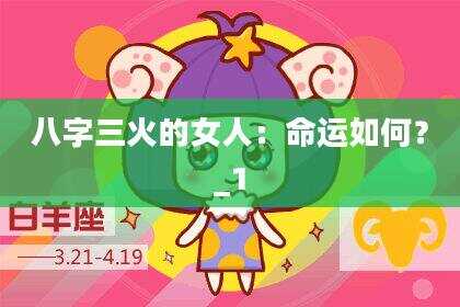 八字三火的女人：命运如何？_1