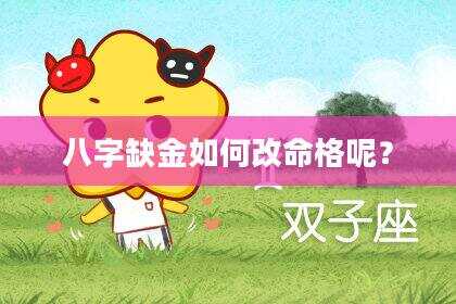 八字缺金如何改命格呢？