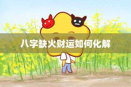 八字缺火财运如何化解