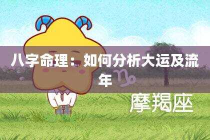 八字命理：如何分析大运及流年