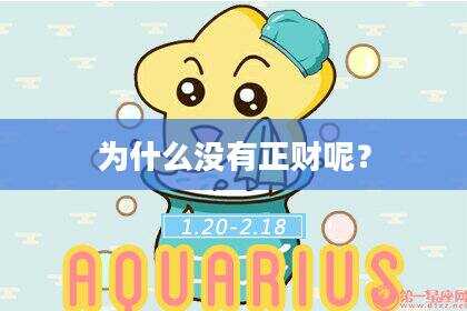 为什么没有正财呢？