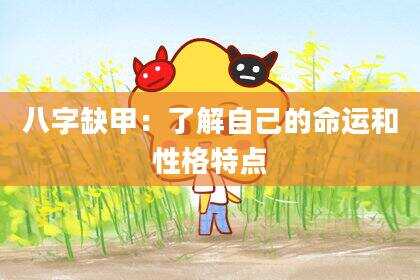 八字缺甲：了解自己的命运和性格特点