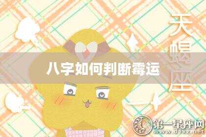 八字如何判断霉运