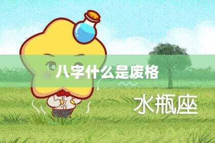 八字什么是废格