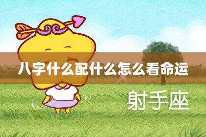 八字什么配什么怎么看命运
