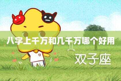 八字上千万和几千万哪个好用