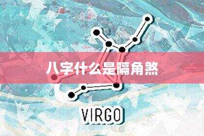 八字什么是隔角煞
