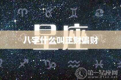八字什么叫正财偏财
