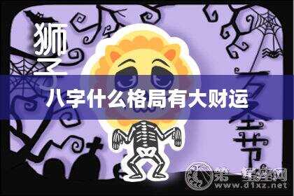 八字什么格局有大财运