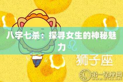 八字七杀：探寻女生的神秘魅力