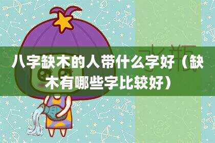 八字缺木的人带什么字好（缺木有哪些字比较好）