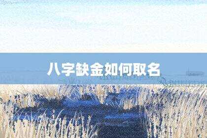 八字缺金如何取名