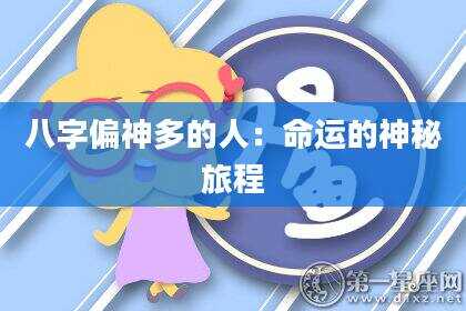 八字偏神多的人：命运的神秘旅程