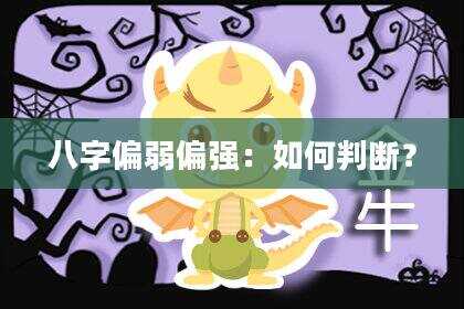 八字偏弱偏强：如何判断？