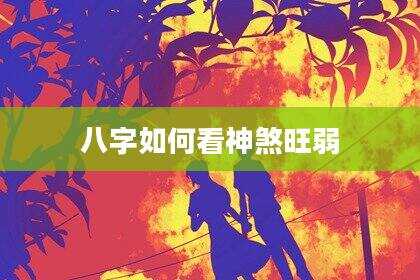 八字如何看神煞旺弱